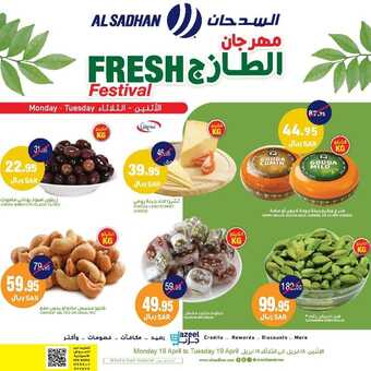 عروض السدحان اليوم 18 أبريل 2022 الموافق 17 رمضان 1443 عروض منتصف الأسبوع 3 8153451480