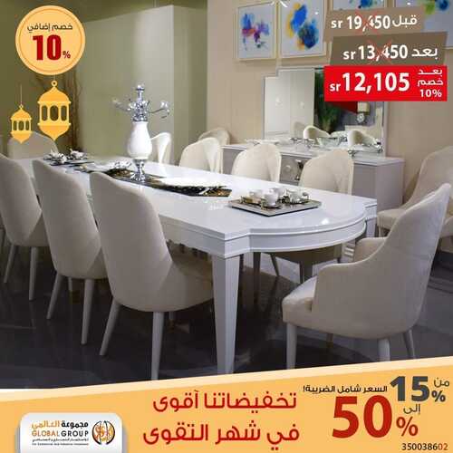 عروض مفروشات مجموعة العالمي اليوم 19 ابريل 2022 مـ الموافق 18 رمضان 1443 هـ خصم إضافي 10 % 5 عروض مفروشات مجموعة العالمي