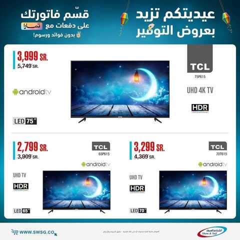 عروض الشاشات من شركة الشتاء والصيف اليوم 21 أبريل 2022 الموافق 20 رمضان 1443 عروض التوفير & عروض رمضان 6 8169142484