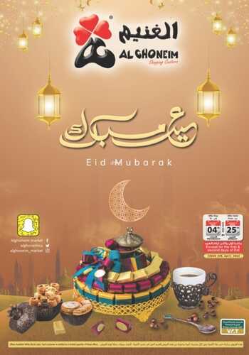 عروض أسواق الغنيم الأسبوعية 25 ابريل 2022 الموافق 24 رمضان 1443 هـ عيد مبارك 5 8175024088