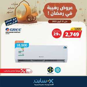 عروض المكيفات من اكسايت اليوم 14 أبريل 2022 الموافق 13 رمضان 1443 عروض شهر الخير & عروض رمضان 3 8205936954