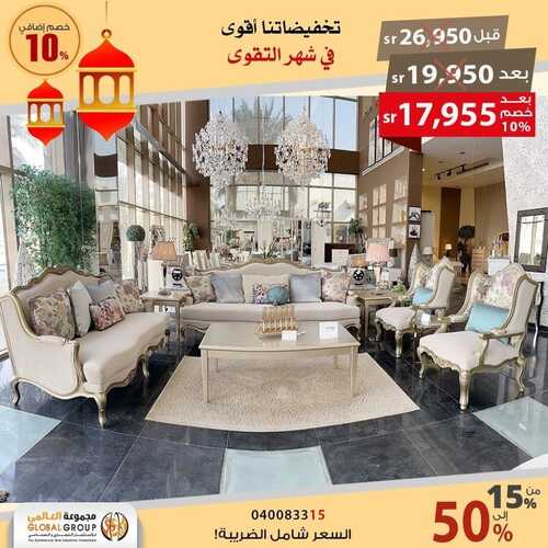 عروض مجموعة العالمي للمفروشات اليوم 26 ابريل 2022 مـ الموافق 25 رمضان 1443 هـ تخفيضات شهر التقوى 4 عروض مجموعة العالمي