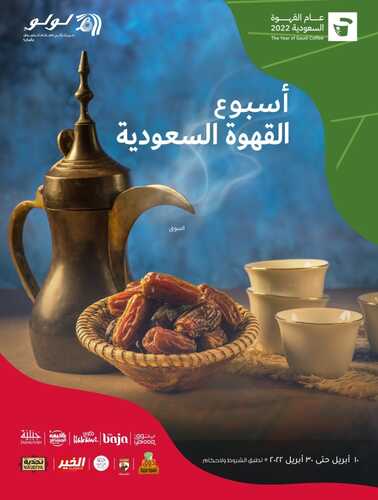 عروض لولو تبوك اليوم 10 أبريل 2022 الموافق 9 رمضان 1443 أسبوع القهوة السعودية 6 8423329795