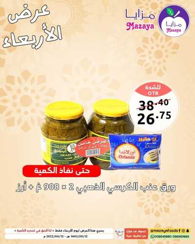 عروض مزايا الغذاء اليوم 13 ابريل 2022 الموافق 12 رمضان 1443 هـ عروض الأربعاء 3 8425676048