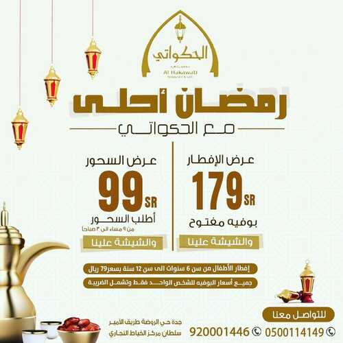 عروض مطعم الحكواتي اليوم 2 ابريل 2022 مـ الموافق 1 رمضان 1443 هـ رمضان احلى معنا 2 عروض مطعم الحكواتي