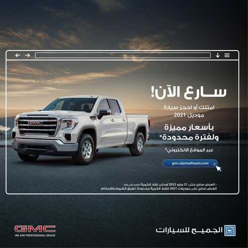عروض شركة الجميح للسيارات اليوم 16 ابريل 2022 مـ الموافق 15 رمضان 1443 هـ أسعار مميزة 2 عروض شركة الجميح