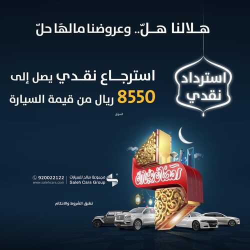 عروض صالح للسيارات اليوم 3 ابريل 2022 مـ الموافق 2 رمضان 1443 هـ هلالنا هل وعروضنا مالها حل 3 عروض صالح للسيارات