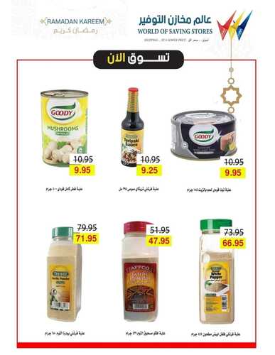 عروض مخازن التوفير القطيف اليوم 10 أبريل 2022 الموافق 9 رمضان 1443 رمضان كريم 5 عروض مخازن التوفير