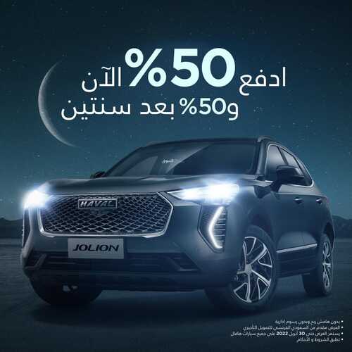 عروض هافال للسيارات اليوم 20 ابريل 2022 مـ الموافق 19 رمضان 1443 هـ 50% الان و 50% بعد سنتين 5 عروض هافال للسيارات