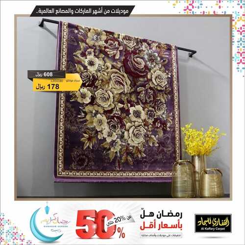 عروض مفروشات القفاري اليوم 12 ابريل 2022 مـ الموافق 11 رمضان 1443 هـ رمضان هل بأسعار أقل 5 عروض مفروشات القفاري