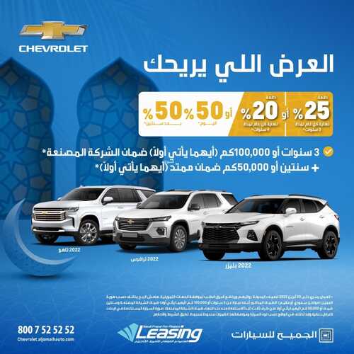 عروض الجميح للسيارات اليوم 20 ابريل 2022 مـ الموافق 19 رمضان 1443 هـ عروض رمضان 2 عروض الجميح للسيارات