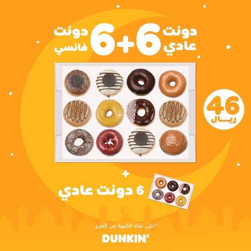 عروض مطعم دانكن دونتس اليوم 23 ابريل 2022 مـ الموافق 22 رمضان 1443 هـ عرض الدونات 5 عروض مطعم دانكن دونتس