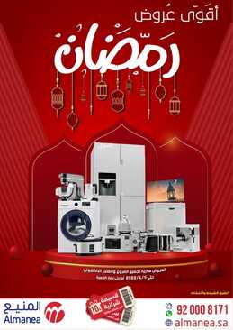 عروض المنيع الأسبوعية 3 أبريل 2022 الموافق 2 رمضان 1443 أقوى عروض & مفاجآت رمضان 6 8580862050
