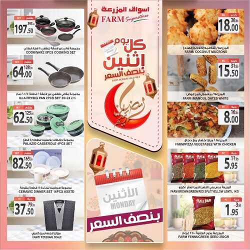 عروض أسواق المزرعة الغربية اليوم 18 أبريل 2022 الموافق 17 رمضان 1443 عروض الاثنين الطازج 7 8662565321
