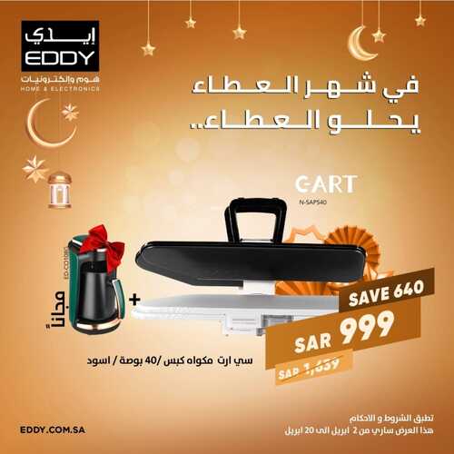 عروض ايدي اليوم 10 ابريل 2022 الموافق 9 رمضان 1443 هـ في شهر العطاء يحلو العطاء 3 868434749