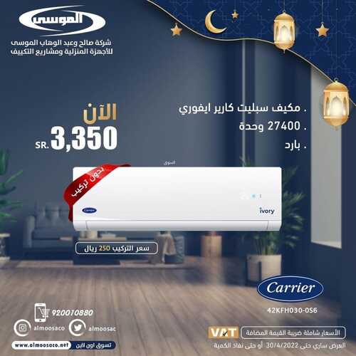 عروض شركة الموسى اليوم 18 ابريل 2022 الموافق 17 رمضان 1443 هـ عروض رمضان 4 شركة الموسى 18 ابريل