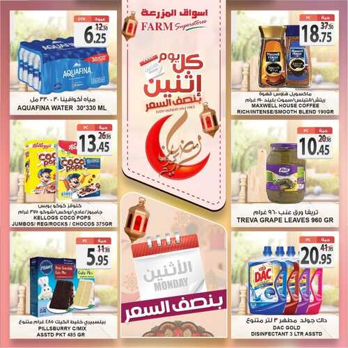 عروض أسواق المزرعة الغربية اليوم 4 أبريل 2022 الموافق 3 رمضان 1443 عروض الاثنين الطازج 6 8798706564