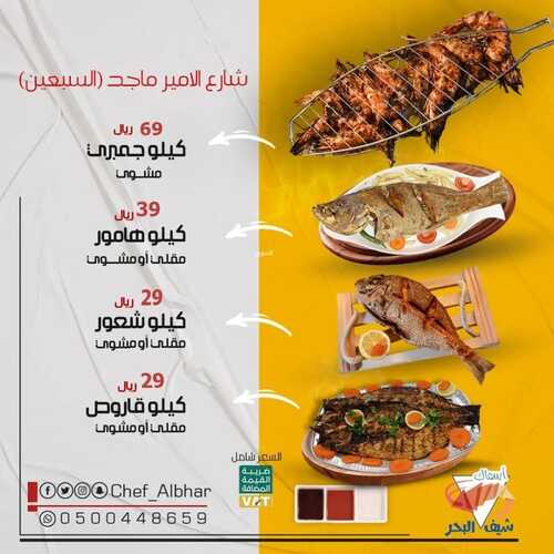 عروض مطعم شيف البحر اليوم 2 ابريل 2022 مـ الموافق 1 رمضان 1443 هـ عروض رمضان 2 8852804309