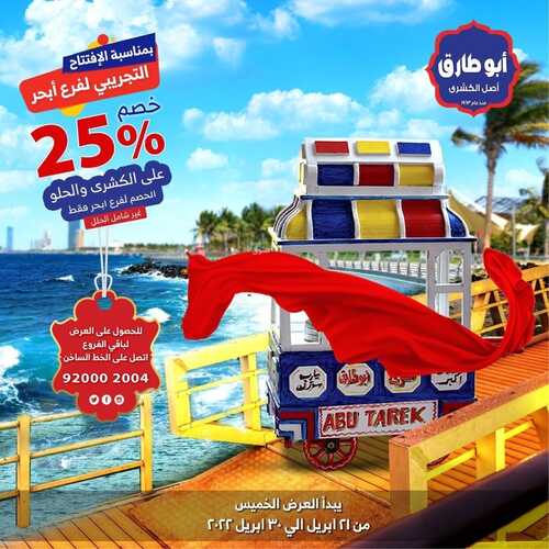 عروض كشري أبو طارق اليوم 21 ابريل 2022 مـ الموافق 20 رمضان 1443 هـ خصم 25 % 5 عروض كشري أبو طارق