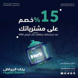 عروض بنك الرياض اليوم 26 ابريل 2022 الموافق 25 رمضان 1443 هـ خصم 15% على مشترياتك 5 بنك الرياض 26 ابريل