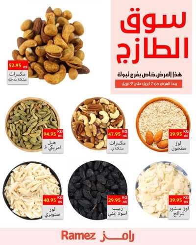 عروض رامز تبوك اليوم 7 أبريل 2022 الموافق 6 رمضان 1443 عروض سوق الطازج 4 890603355
