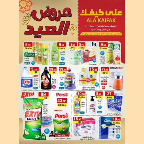 عروض على كيفك الأسبوعية 30 ابريل 2022 الموافق 29 رمضان 1443 هـ عيد مبارك 5 8933004401