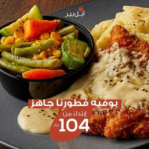 عروض مطعم ابل بيز اليوم 9 ابريل 2022 مـ الموافق 8 رمضان 1443 هـ بوفيه الإفطار 2 عروض مطعم ابل بيز