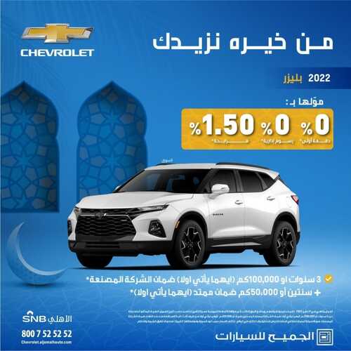 عروض الجميح للسيارات اليوم 7 ابريل 2022 مـ الموافق 6 رمضان 1443 هـ رمضان كريم 2 عروض الجميح للسيارات