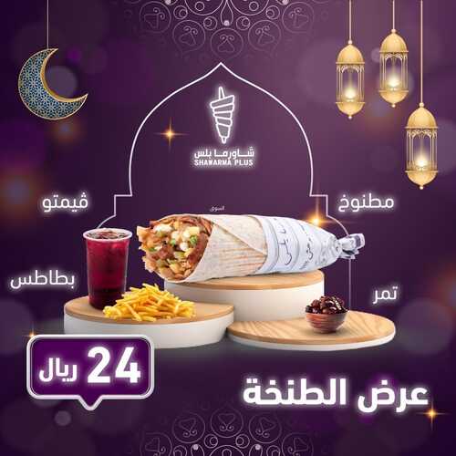 عروض مطعم شاورما بلس اليوم 6 ابريل 2022 مـ الموافق 5 رمضان 1443 هـ عروض رمضان 6 عروض مطعم شاورما بلس