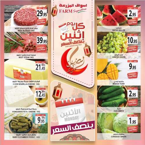 عروض أسواق المزرعة الغربية اليوم 18 أبريل 2022 الموافق 17 رمضان 1443 عروض الاثنين الطازج 7 9152876376
