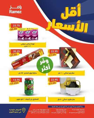 عروض رامز حفر الباطن الأسبوعية 10 أبريل 2022 الموافق 9 رمضان 1443 عروض أقل الأسعار 2 9166475259