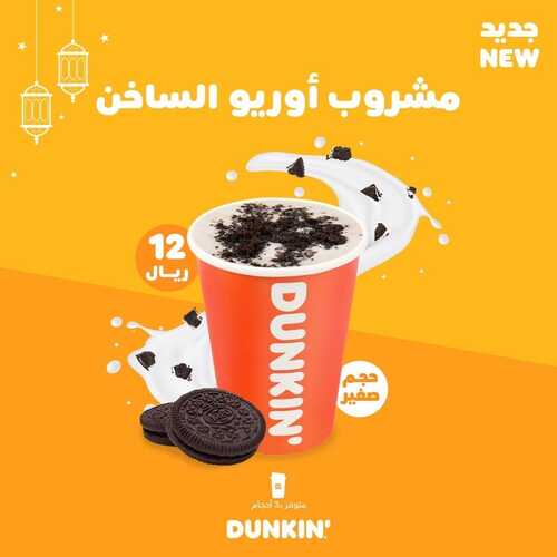 عروض مطعم دانكن دونتس اليوم 28 ابريل 2022 مـ الموافق 27 رمضان 1443 هـ مشروب اوريو الساخن 5 عروض مطعم دانكن دونتس