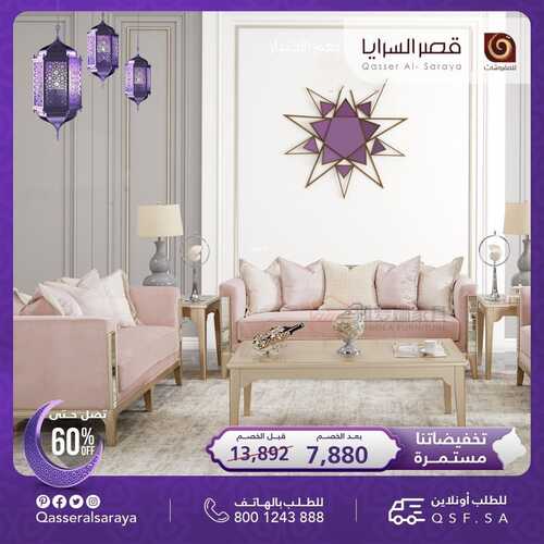 عروض قصر السرايا للمفروشات اليوم 7 ابريل 2022 الموافق 6 رمضان 1443 هـ تخفيضات حتى 60% 5 9216119716
