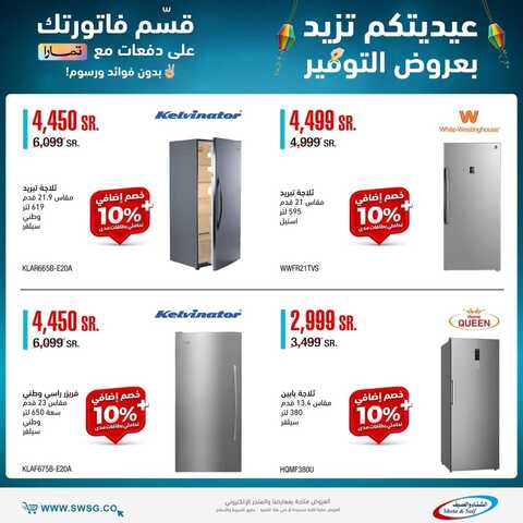 عروض الشتاء والصيف الأسبوعية 30 ابريل 2022 الموافق 29 رمضان 1443 هـ عيديتك تزيد بعروض التوفير 4 9217321480