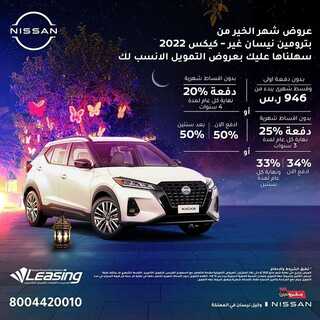 عروض بترومين نيسان للسيارات اليوم 4 ابريل 2022 مـ الموافق 3 رمضان 1443 هـ عرض شهر الخير 3 عروض بترومين نيسان
