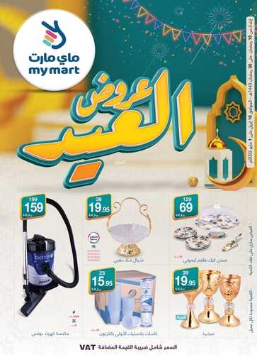 عروض عيد الفطر من ماي مارت الأسبوعية 17 أبريل 2022 الموافق 16 رمضان 1443 عروض و تخفيضات العيد 6 9291403574