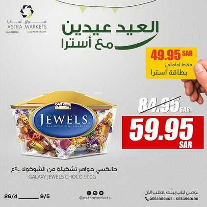 عروض أسواق استرا تبوك الأسبوعية 29 أبريل 2022 الموافق 28 رمضان 1443 معنا العيد عيدين 2 9299655065