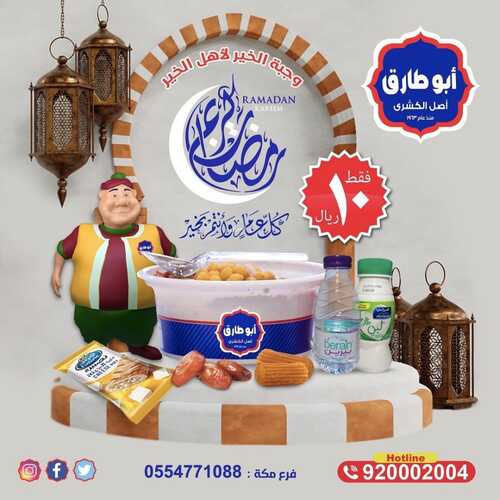 عروض كشري أبو طارق اليوم 4 ابريل 2022 مـ الموافق 3 رمضان 1443 هـ وجبة الخير لأهل الخير 5 عروض كشري أبو طارق