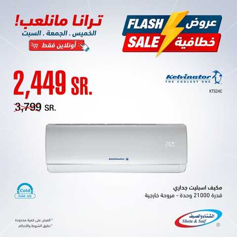 عروض المكيفات من شركة الشتاء والصيف اليوم 15 أبريل 2022 الموافق 14 رمضان 1443 عروض التوفير & عروض رمضان 3 9354441996