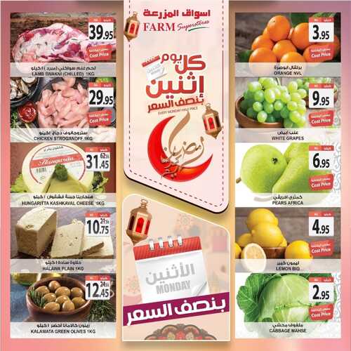 عروض أسواق المزرعة الغربية اليوم 4 أبريل 2022 الموافق 3 رمضان 1443 عروض الاثنين الطازج 3 9505586330