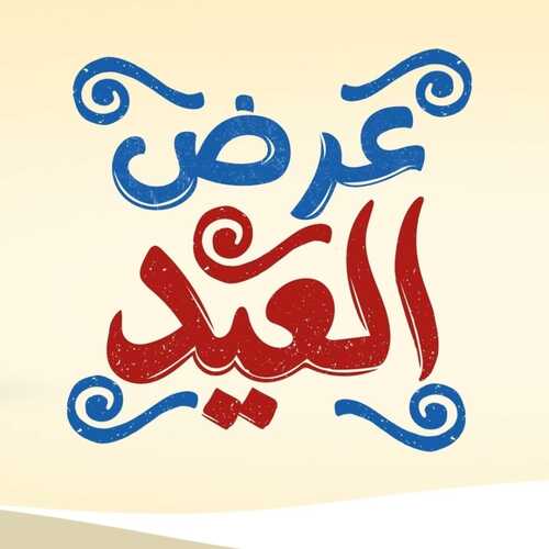 عروض تكنو للإلكترونيات الأسبوعية 27 ابريل 2022 الموافق 26 رمضان 1443 هـ عروض العيد 5 عروض تكنو 27 ابريل