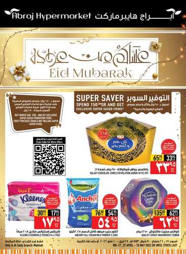 عروض أبراج هايبر ماركت مكة الأسبوعية 4 مايو 2022 الموافق 3 شوال 1443 عساكم من عواده 6 9536326228