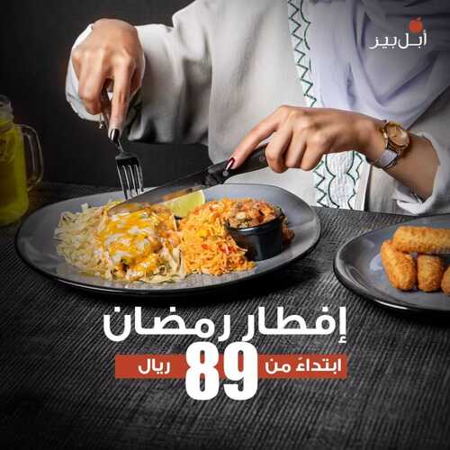 عروض مطعم ابل بيز اليوم 26 ابريل 2022 مـ الموافق 25 رمضان 1443 هـ إفطار رمضان 5 عروض مطعم ابل بيز