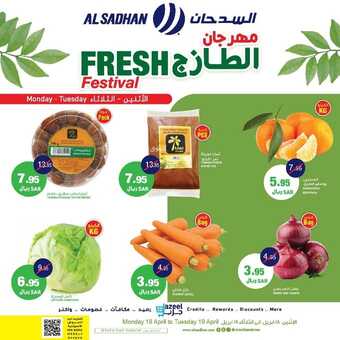 عروض السدحان اليوم 18 أبريل 2022 الموافق 17 رمضان 1443 عروض منتصف الأسبوع 2 9745657356