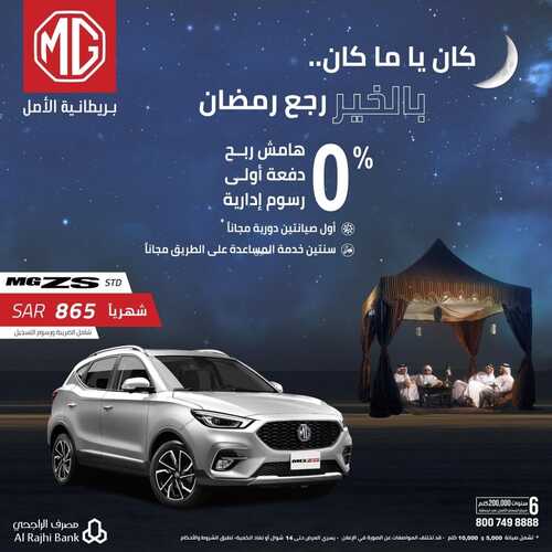 عروض إم جي للسيارات اليوم 10 ابريل 2022 مـ الموافق 9 رمضان 1443 هـ بالخير رجع رمضان 2 عروض إم جي للسيارات