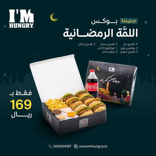 عروض مطعم ايم هنجري اليوم 5 ابريل 2022 مـ الموافق 4 رمضان 1443 هـ بوكس اللمة الرمضانية 5 عروض مطعم ايم هنجري