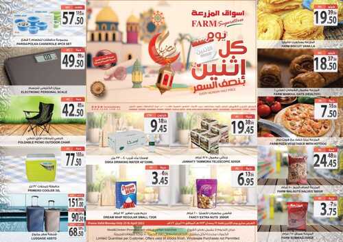 عروض أسواق المزرعة الشرقية اليوم 25 أبريل 2022 الموافق 24 رمضان 1443 عروض الاثنين الطازج 6 9811950307
