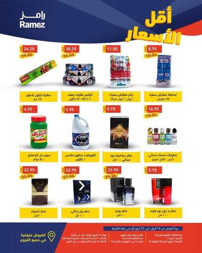 عروض رامز حفر الباطن الأسبوعية 10 أبريل 2022 الموافق 9 رمضان 1443 عروض أقل الأسعار 4 982563067