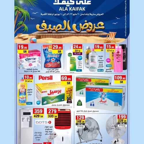 عروض على كيفك الأسبوعية 21 مايو 2022 الموافق 20 شوال 1443 هـ عروض الصيف 2 1049832311