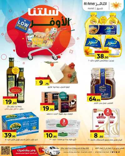 عروض العامر للتسوق الإحساء اليوم 19 مايو 2022 الموافق 18 شوال 1443 سلتنا الأوفر 6 1058791085